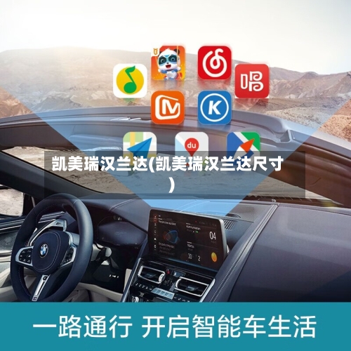 凯美瑞汉兰达(凯美瑞汉兰达尺寸)