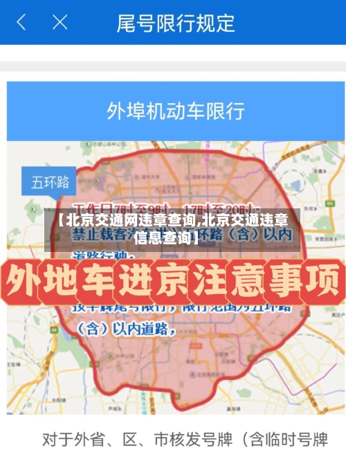 【北京交通网违章查询,北京交通违章信息查询】