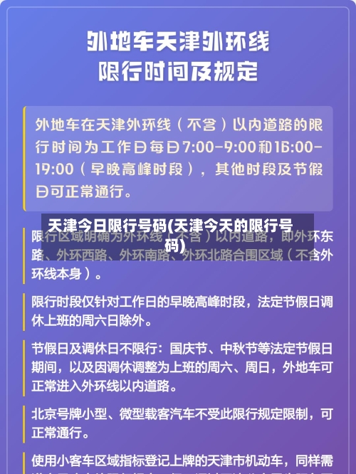 天津今日限行号码(天津今天的限行号码)