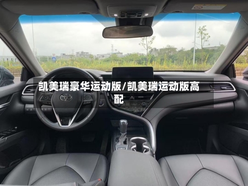 凯美瑞豪华运动版/凯美瑞运动版高配