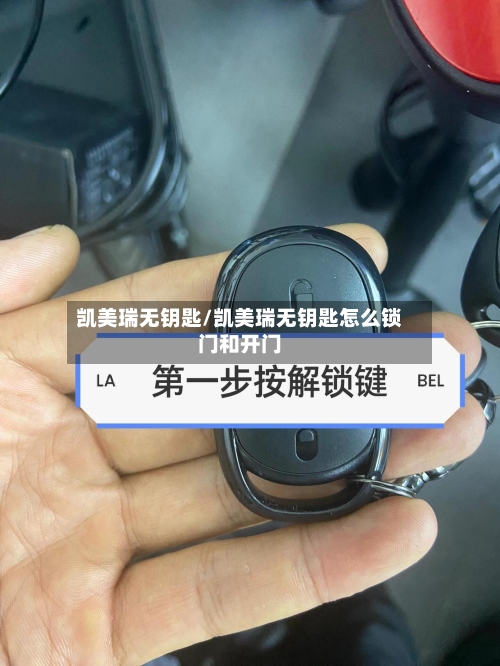 凯美瑞无钥匙/凯美瑞无钥匙怎么锁门和开门