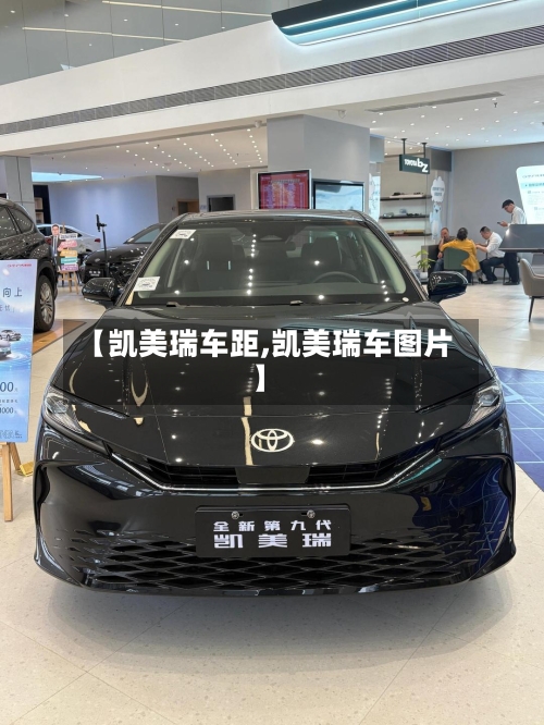 【凯美瑞车距,凯美瑞车图片】