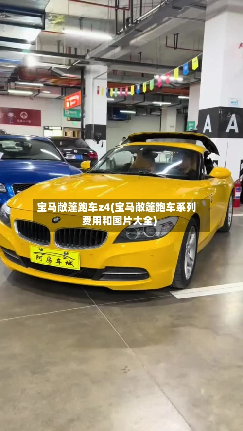 宝马敞篷跑车z4(宝马敞篷跑车系列费用和图片大全)