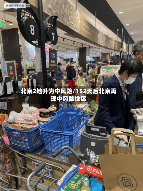 北京2地升为中风险/152天后北京再现中风险地区