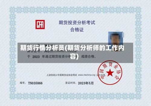 期货行情分析员(期货分析师的工作内容)