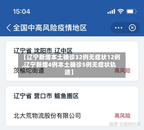 【辽宁新增本土确诊32例无症状12例,辽宁新增4例本土确诊5例无症状轨迹】