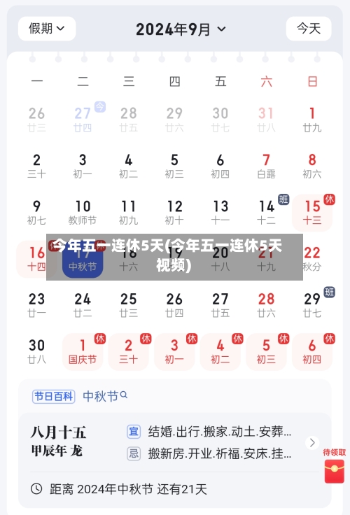 今年五一连休5天(今年五一连休5天 视频)