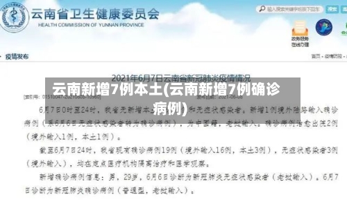 云南新增7例本土(云南新增7例确诊病例)