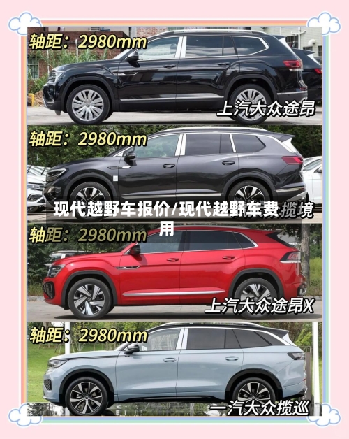 现代越野车报价/现代越野车费用