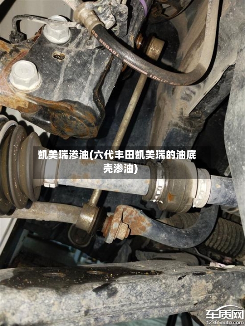 凯美瑞渗油(六代丰田凯美瑞的油底壳渗油)