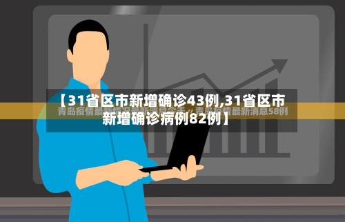 【31省区市新增确诊43例,31省区市新增确诊病例82例】