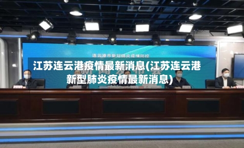 江苏连云港疫情最新消息(江苏连云港新型肺炎疫情最新消息)