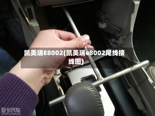 凯美瑞E8002(凯美瑞e8002尾线接线图)