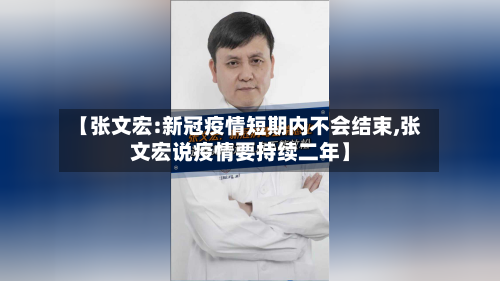 【张文宏:新冠疫情短期内不会结束,张文宏说疫情要持续二年】