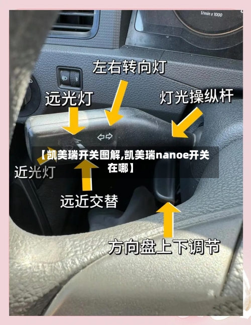 【凯美瑞开关图解,凯美瑞nanoe开关在哪】