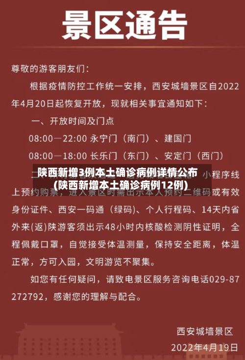 陕西新增3例本土确诊病例详情公布(陕西新增本土确诊病例12例)