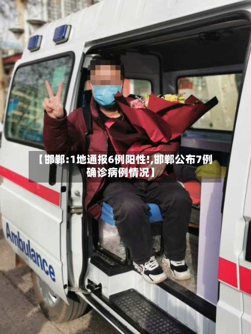 【邯郸:1地通报6例阳性!,邯郸公布7例确诊病例情况】