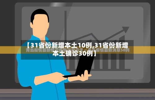 【31省份新增本土10例,31省份新增本土确诊30例】