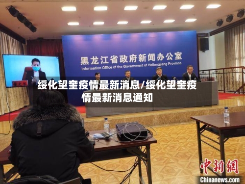 绥化望奎疫情最新消息/绥化望奎疫情最新消息通知