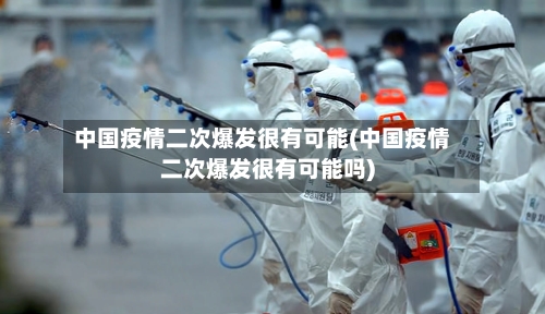 中国疫情二次爆发很有可能(中国疫情二次爆发很有可能吗)
