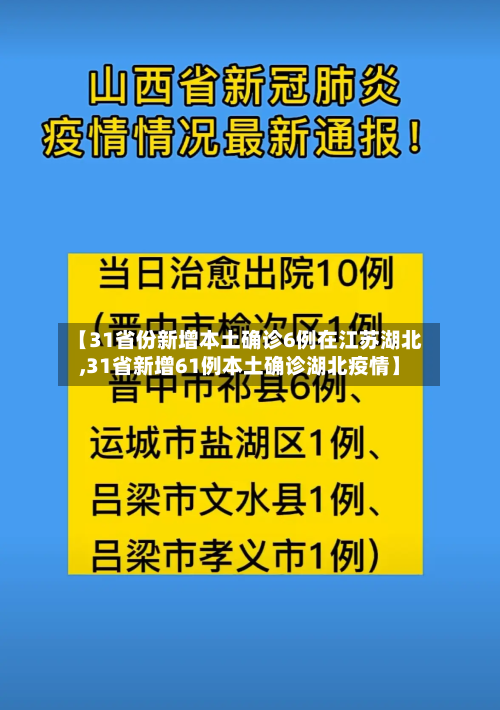 【31省份新增本土确诊6例在江苏湖北,31省新增61例本土确诊湖北疫情】