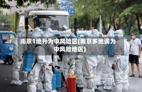 南京1地升为中风险区(南京多地调为中风险地区)