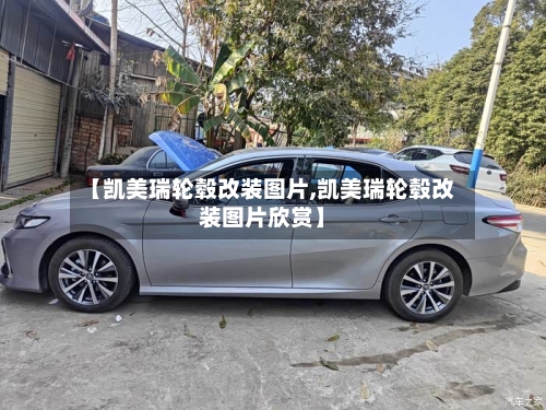 【凯美瑞轮毂改装图片,凯美瑞轮毂改装图片欣赏】