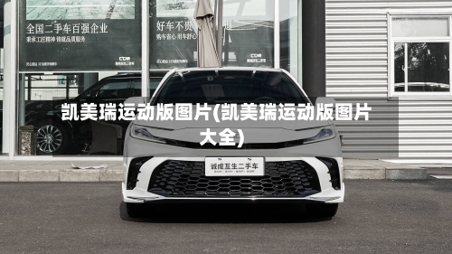 凯美瑞运动版图片(凯美瑞运动版图片大全)