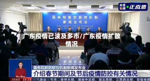 广东疫情已波及多市/广东疫情扩散情况