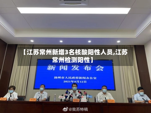【江苏常州新增3名核酸阳性人员,江苏常州检测阳性】
