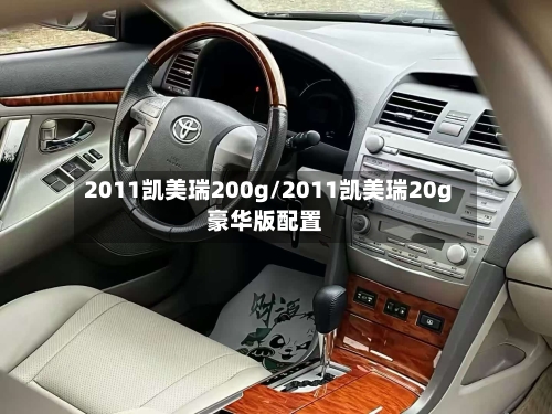 2011凯美瑞200g/2011凯美瑞20g豪华版配置