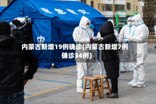 内蒙古新增19例确诊(内蒙古新增7例确诊34例)
