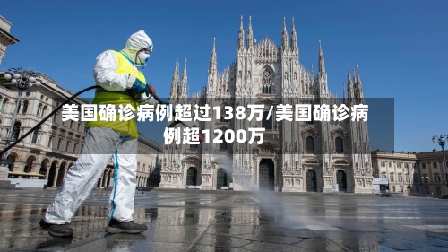 美国确诊病例超过138万/美国确诊病例超1200万