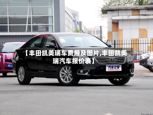 【丰田凯美瑞车费用及图片,丰田凯美瑞汽车报价表】