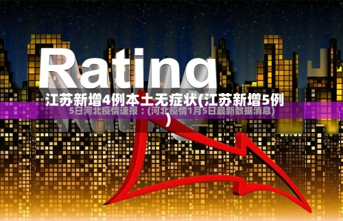 江苏新增4例本土无症状(江苏新增5例)