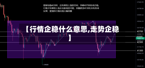 【行情企稳什么意思,走势企稳】