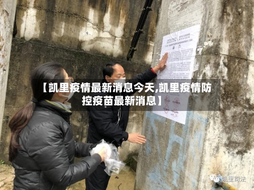 【凯里疫情最新消息今天,凯里疫情防控疫苗最新消息】