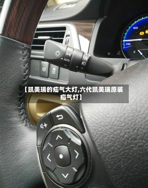 【凯美瑞的疝气大灯,六代凯美瑞原装疝气灯】