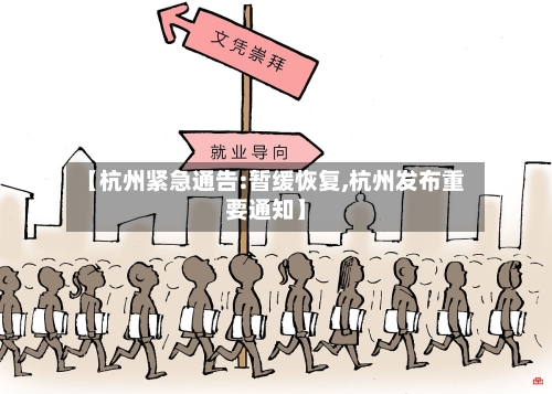 【杭州紧急通告:暂缓恢复,杭州发布重要通知】