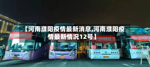 【河南濮阳疫情最新消息,河南濮阳疫情最新情况12号】