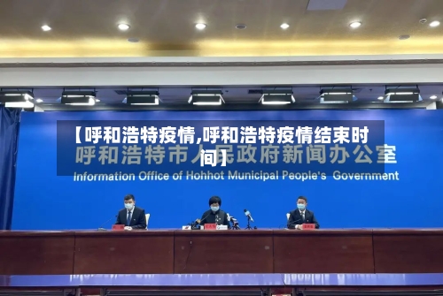 【呼和浩特疫情,呼和浩特疫情结束时间】