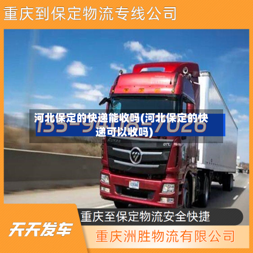 河北保定的快递能收吗(河北保定的快递可以收吗)