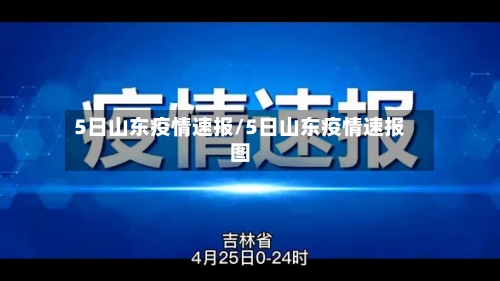5日山东疫情速报/5日山东疫情速报图