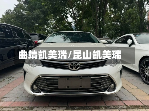曲靖凯美瑞/昆山凯美瑞