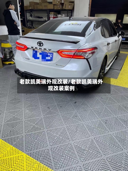 老款凯美瑞外观改装/老款凯美瑞外观改装案例