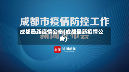 成都最新疫情公布(成都最新疫情公告)