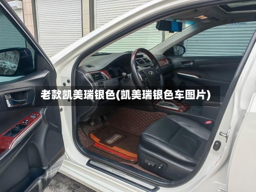 老款凯美瑞银色(凯美瑞银色车图片)