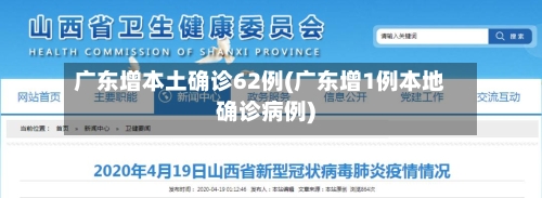 广东增本土确诊62例(广东增1例本地确诊病例)