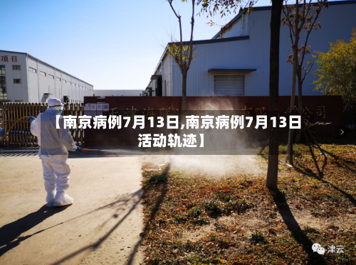 【南京病例7月13日,南京病例7月13日活动轨迹】