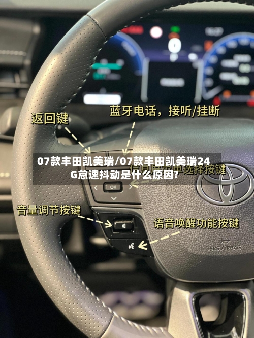 07款丰田凯美瑞/07款丰田凯美瑞24G怠速抖动是什么原因?